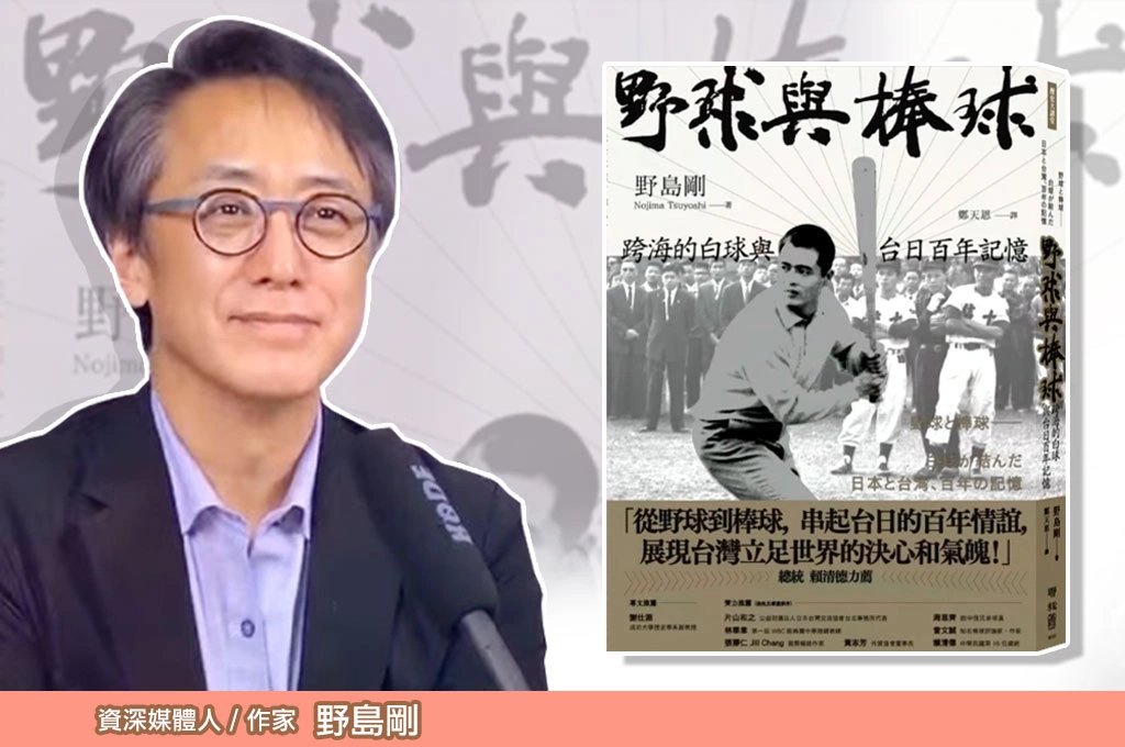 野島剛細說台灣棒球史是「台日混合體」、但自由風氣深受日人喜愛：很多日本選手來台「覺得生命被改變」