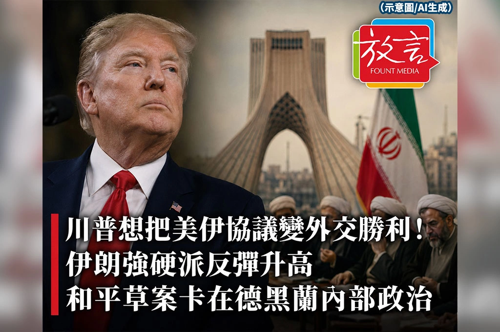 《放. 新聞/世界要聞/美國》川普想把美伊協議變外交勝利！伊朗強硬派反彈升高　和平草案卡在德黑蘭內部政治