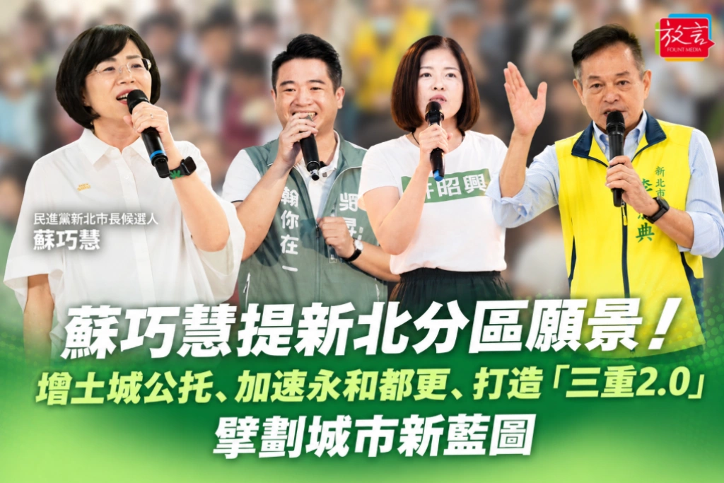 蘇巧慧提新北分區願景！增土城公托、加速永和都更、打造「三重2.0」 擘劃城市新藍圖