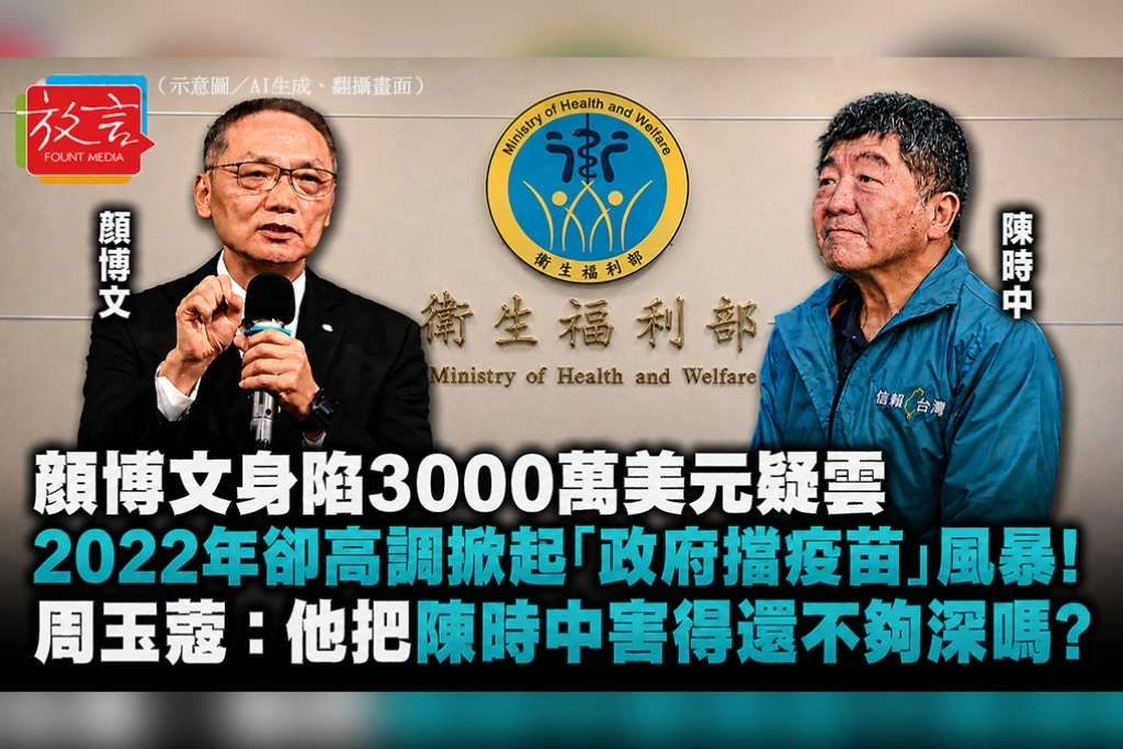 顏博文身陷3000萬美元疑雲，2022年卻高調掀起「政府擋疫苗」風暴！周玉蔻：他把陳時中害得還不夠深嗎？