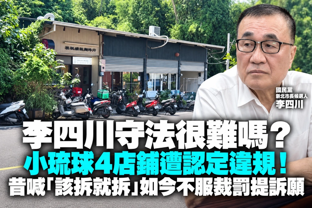 李四川守法很難嗎？小琉球4店鋪遭認定違規！昔喊「該拆就拆」如今不服裁罰提訴願