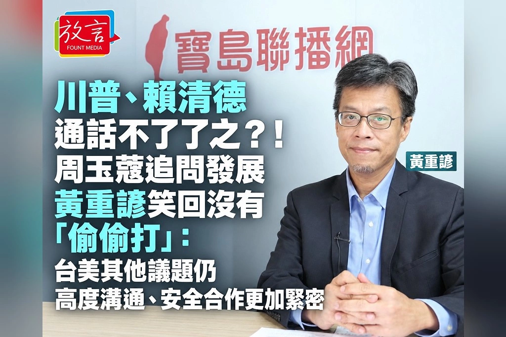川普、賴清德通話不了了之?!周玉蔻追問發展 黃重諺笑回沒有「偷偷打」:台美其他議題仍高度溝通、安全合作更加緊密