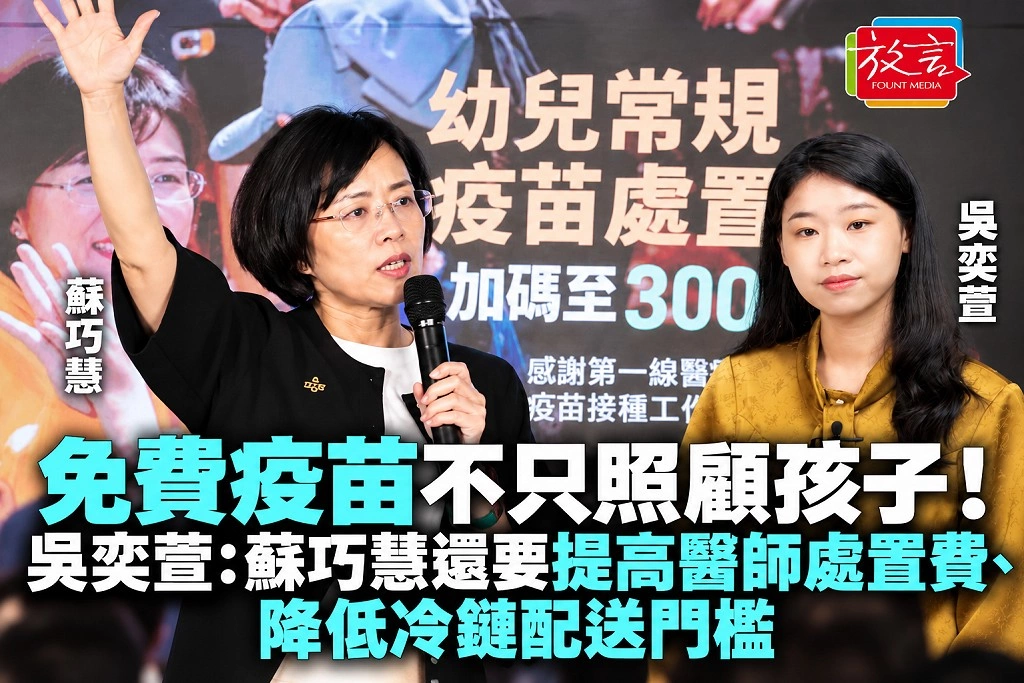 免費疫苗不只照顧孩子!吳奕萱:蘇巧慧還要提高醫師處置費、降低冷鏈配送門檻