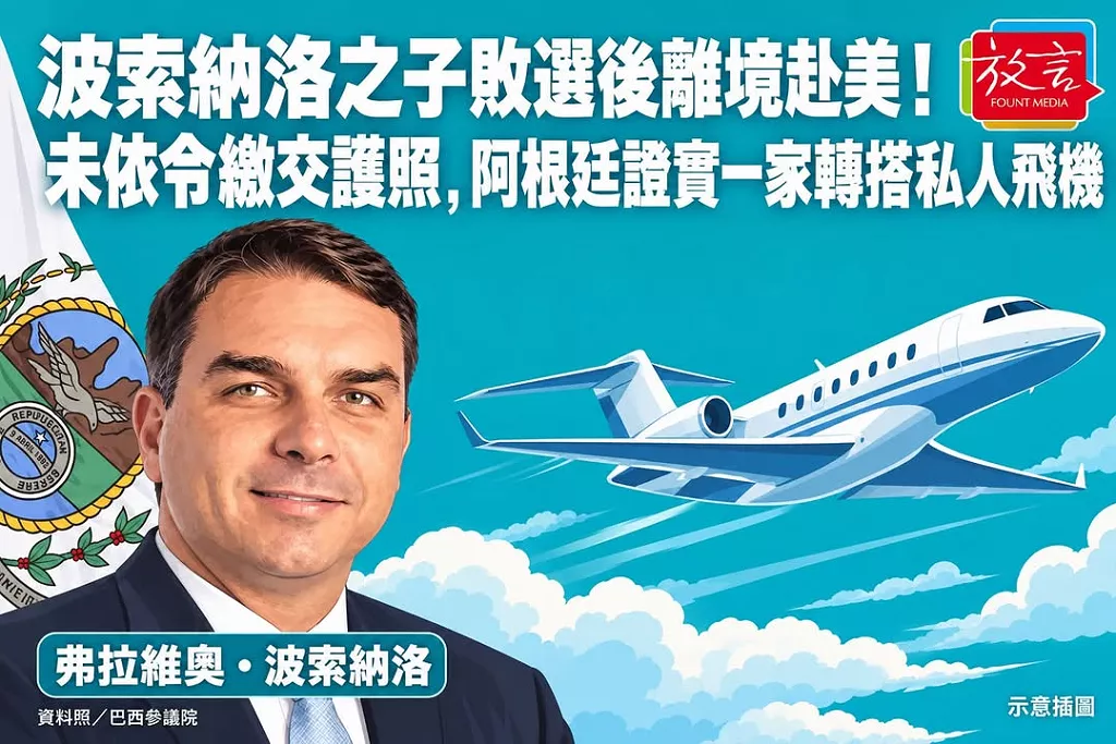 波索納洛之子敗選後離境赴美！未依令繳交護照，阿根廷證實一家轉搭私人飛機
