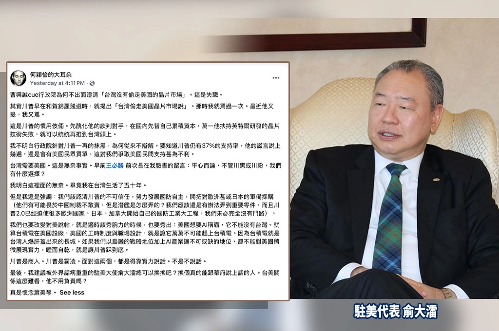 何穎怡轟行政院不敢反擊川普「偷晶片」說 點名俞大㵢該負責:真懷念蕭美琴