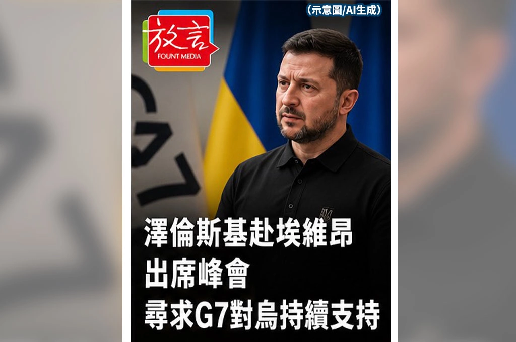 《放．新聞／G7峰會》澤倫斯基赴埃維昂出席峰會　尋求G7對烏持續支持