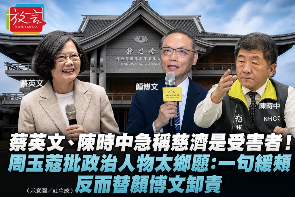 蔡英文、陳時中急稱慈濟是受害者！周玉蔻批政治人物太鄉愿：一句緩頰反而替顏博文卸責