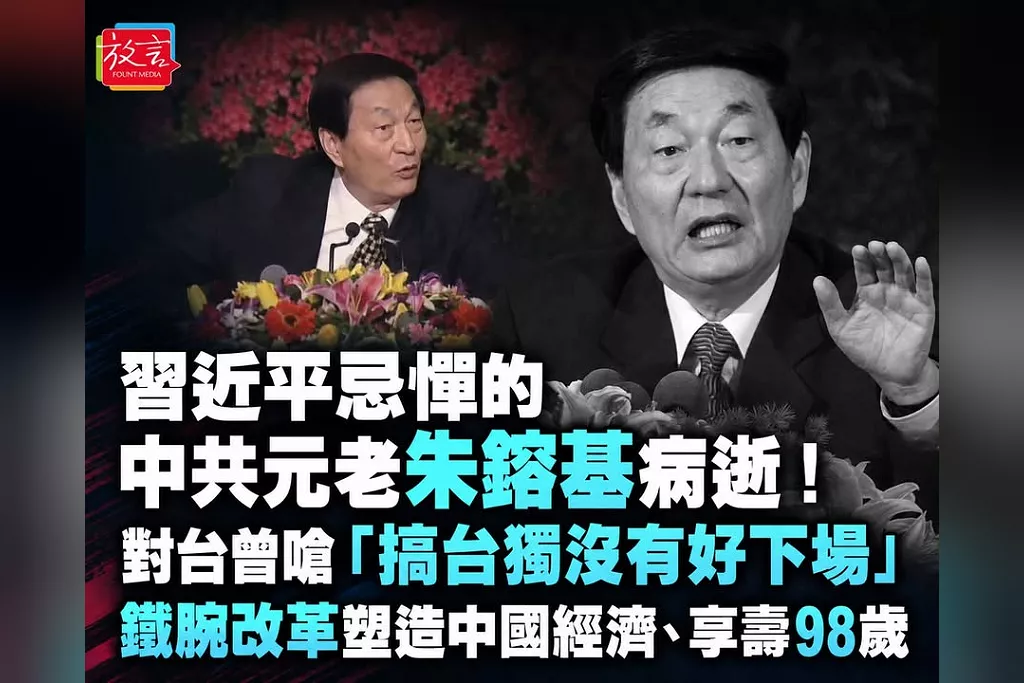 習近平忌憚的中共元老朱鎔基病逝！對台曾嗆「搞台獨沒有好下場」　鐵腕改革塑造中國經濟、享壽98歲