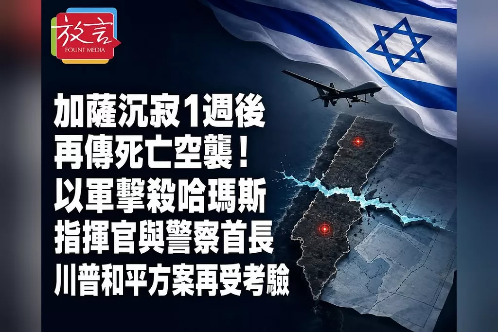 加薩沉寂1週後再傳死亡空襲！以軍擊殺哈瑪斯指揮官與警察首長　川普和平方案再受考驗