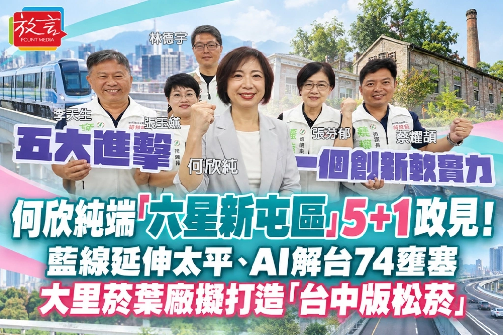 何欣純端「六星新屯區」5＋1政見！藍線延伸太平、AI解台74壅塞　大里菸葉廠擬打造「台中版松菸」