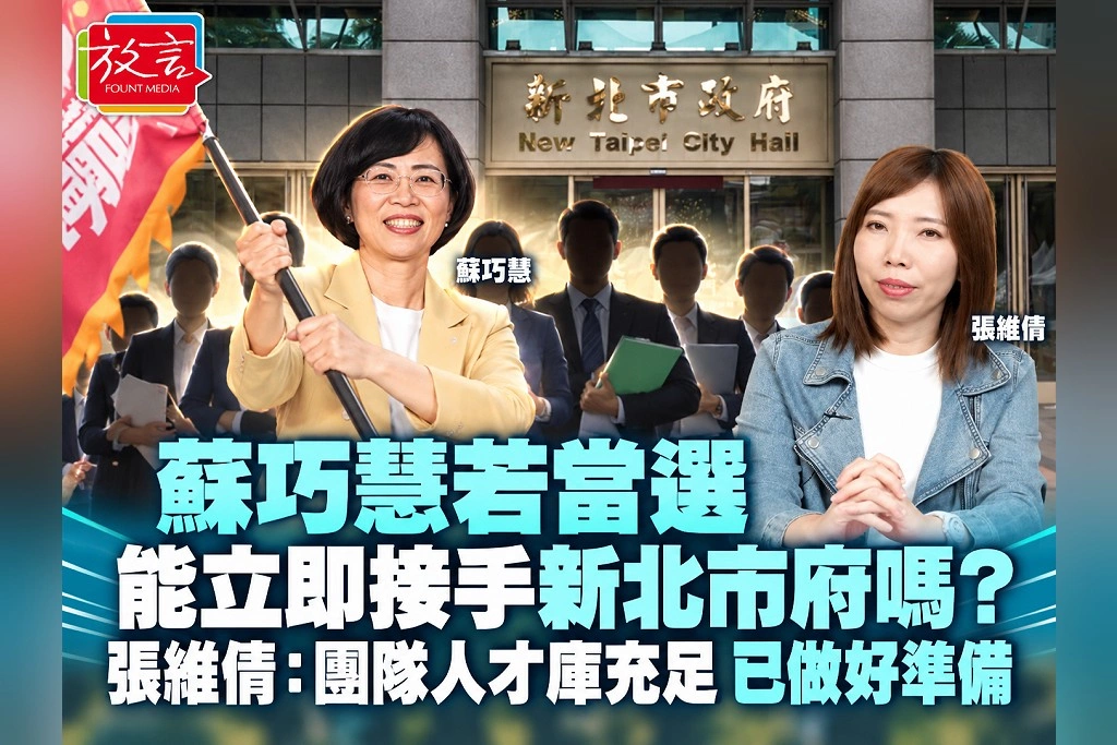 蘇巧慧若當選,能立即接手新北市府嗎?張維倩:團隊人才庫充足,已做好準備