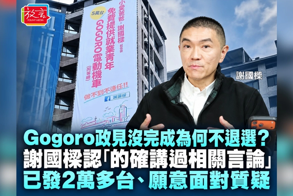 Gogoro政見沒完成為何不退選?謝國樑認「的確講過相關言論」:已發2萬多台、願意面對質疑