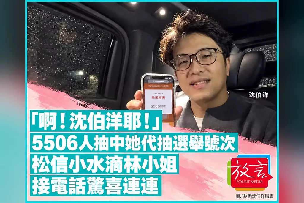 「啊！沈伯洋耶！」5506人抽中她代抽選舉號次　松信小水滴林小姐接電話驚喜連連