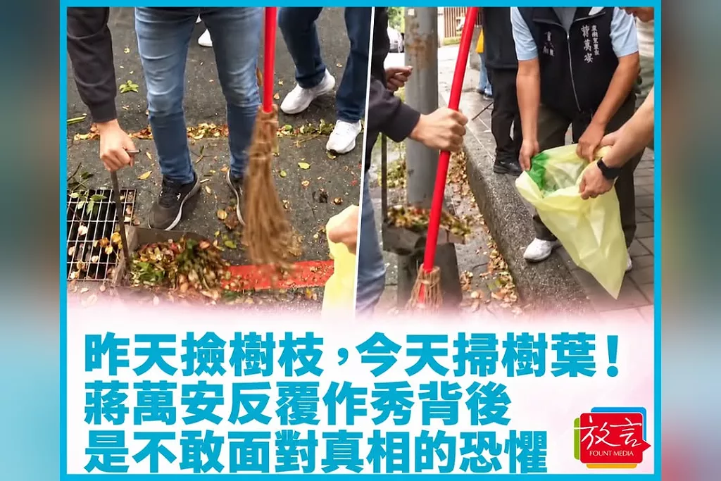 昨天撿樹枝，今天掃樹葉！蔣萬安反覆作秀背後，是不敢面對真相的恐懼