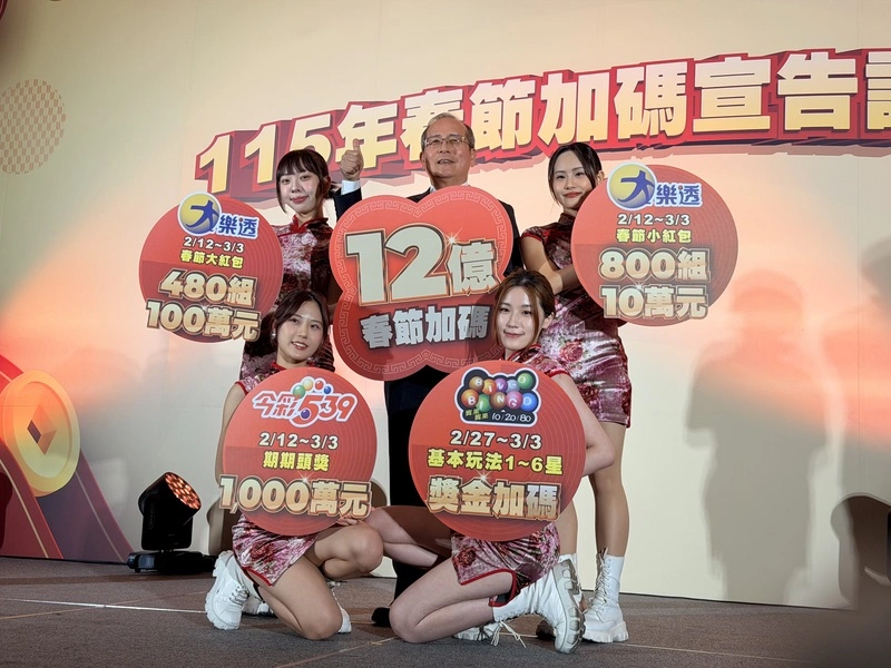 台彩春節加碼12億元創高　大樂透2/12起連開20天
