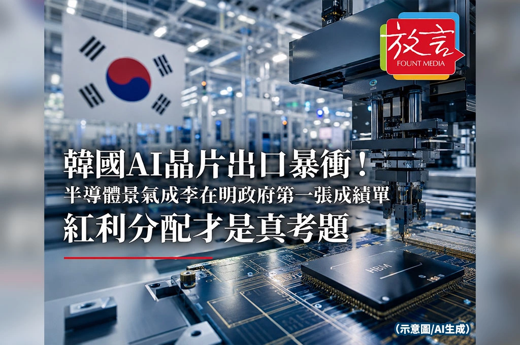 《放. 新聞/世界要聞/韓國》韓國AI晶片出口暴衝！半導體景氣成李在明政府第一張成績單　紅利分配才是真考題