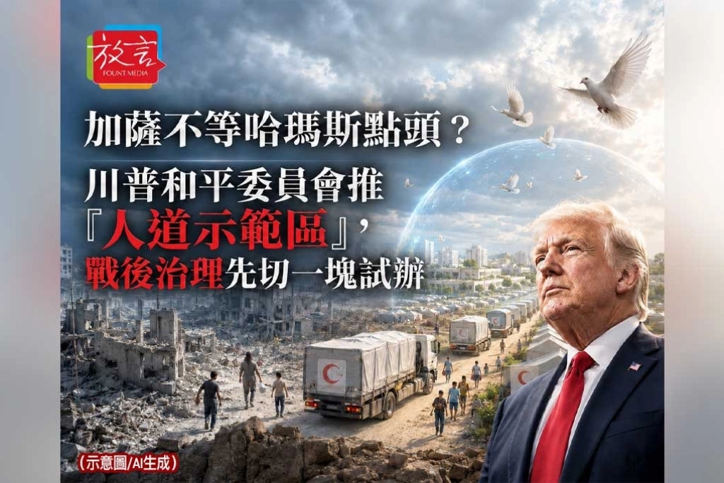《放. 新聞／世界要聞／加薩》加薩不等哈瑪斯點頭？川普和平委員會推「人道示範區」，戰後治理先切一塊試辦