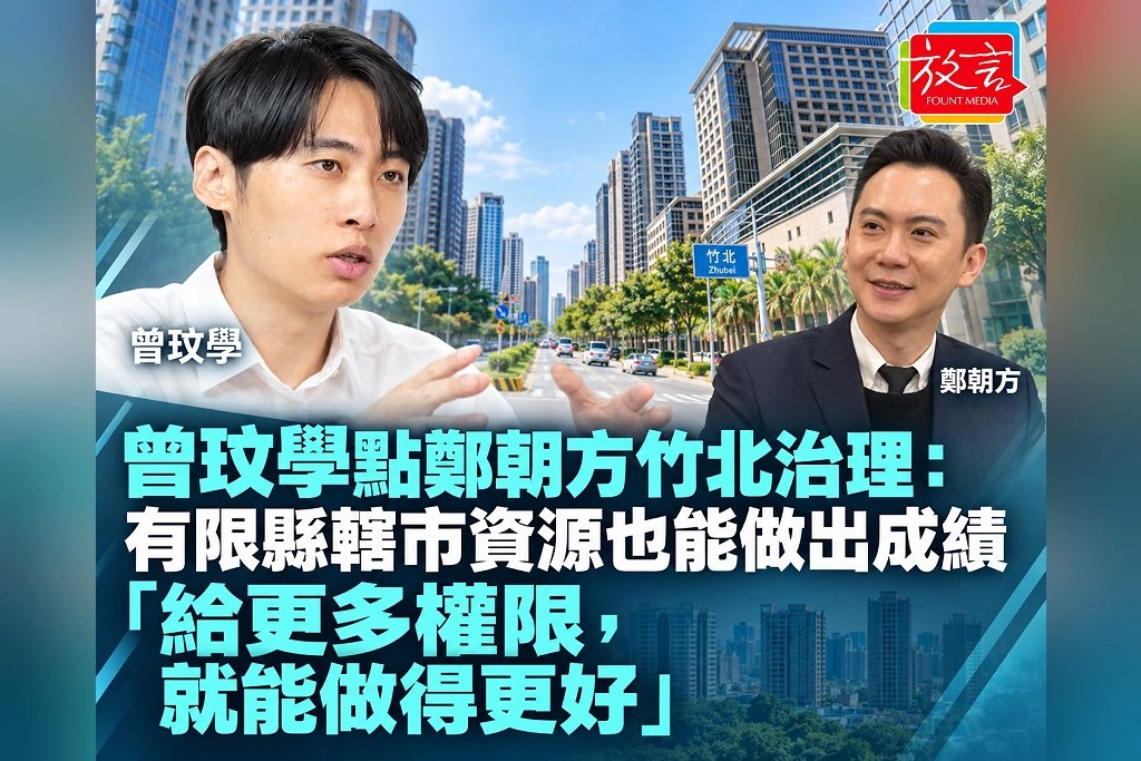 曾玟學點鄭朝方竹北治理：有限縣轄市資源也能做出成績　「給更多權限，就能做得更好」