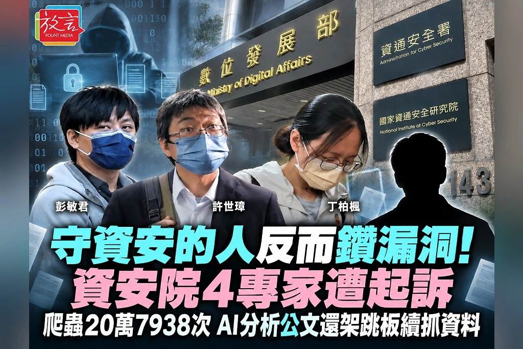 守資安的人反而鑽漏洞！資安院4專家遭起訴　爬蟲20萬7938次、AI分析公文還架跳板續抓資料