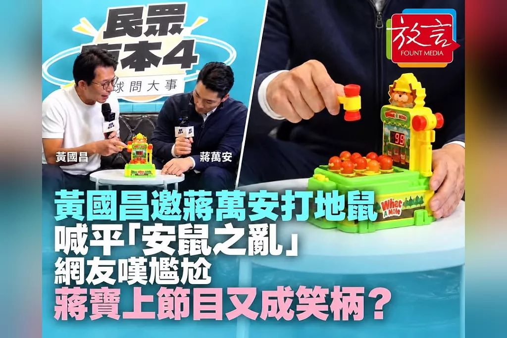 黃國昌訪蔣萬安竟玩打地鼠、喊平「安鼠之亂」！網友嘆尷尬　從郭正亮、唐湘龍到沈玉琳，蔣寶上節目怎麼總成笑柄？