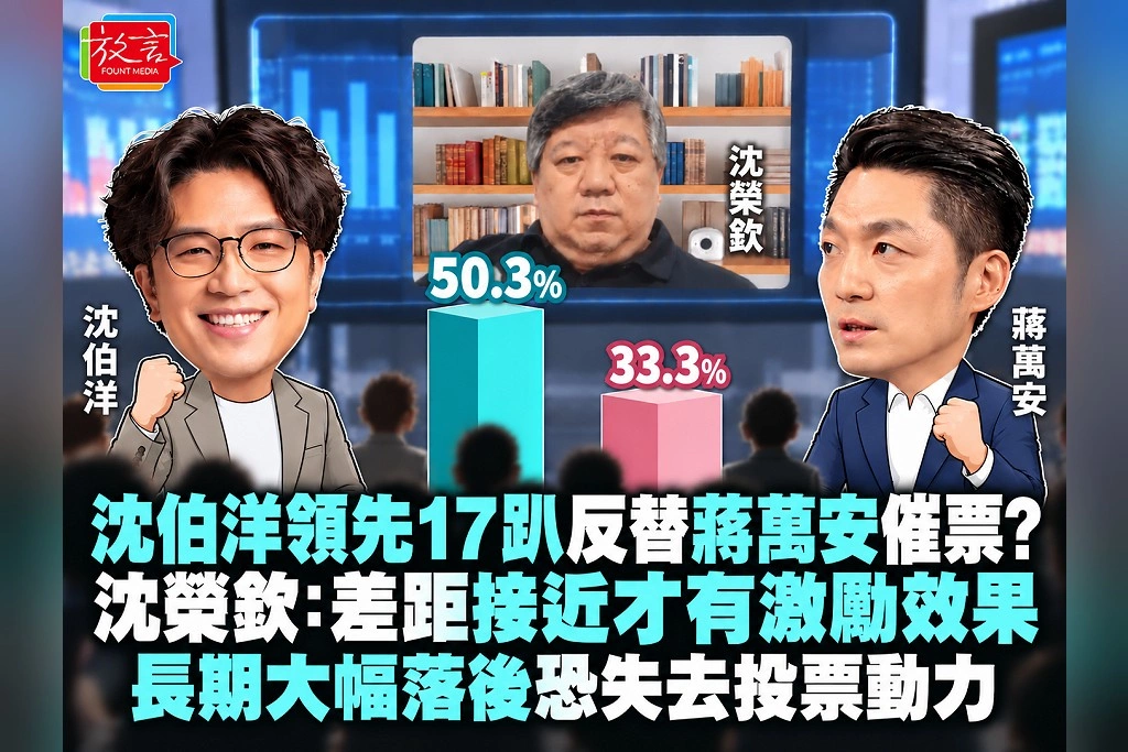 沈伯洋領先17趴反替蔣萬安催票?沈榮欽:差距接近才有激勵效果,長期大幅落後恐失去投票動力