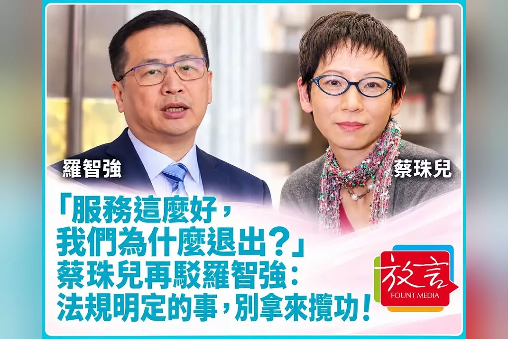 「服務這麼好，我們為什麼退出？」蔡珠兒再駁羅智強：法規明定的事，別拿來攬功！