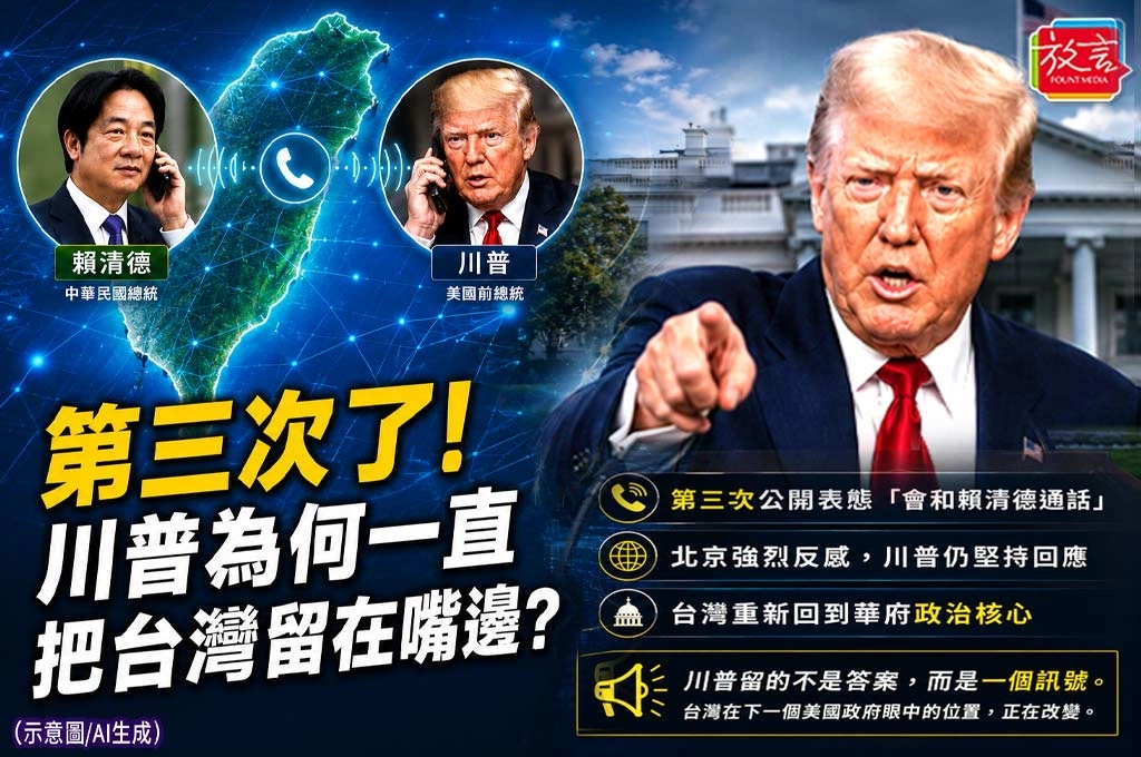 第三次了！川普為何一直把台灣留在嘴邊？