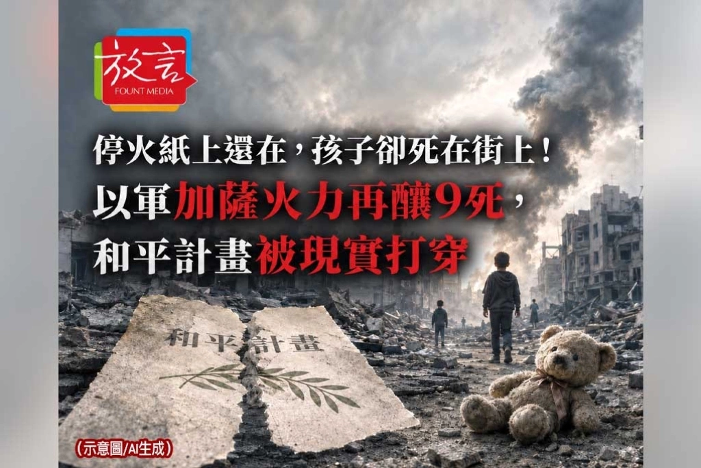 《放. 新聞／世界要聞／加薩》停火紙上還在，孩子卻死在街上！以軍加薩火力再釀9死，和平計畫被現實打穿