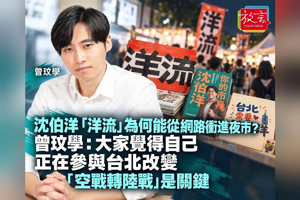 沈伯洋「洋流」為何能從網路衝進夜市？曾玟學：大家覺得自己正在參與台北改變　「空戰轉陸戰」是關鍵