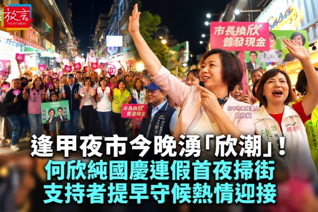 逢甲夜市今晚湧「欣潮」！何欣純國慶連假首夜掃街　支持者提早守候熱情迎接