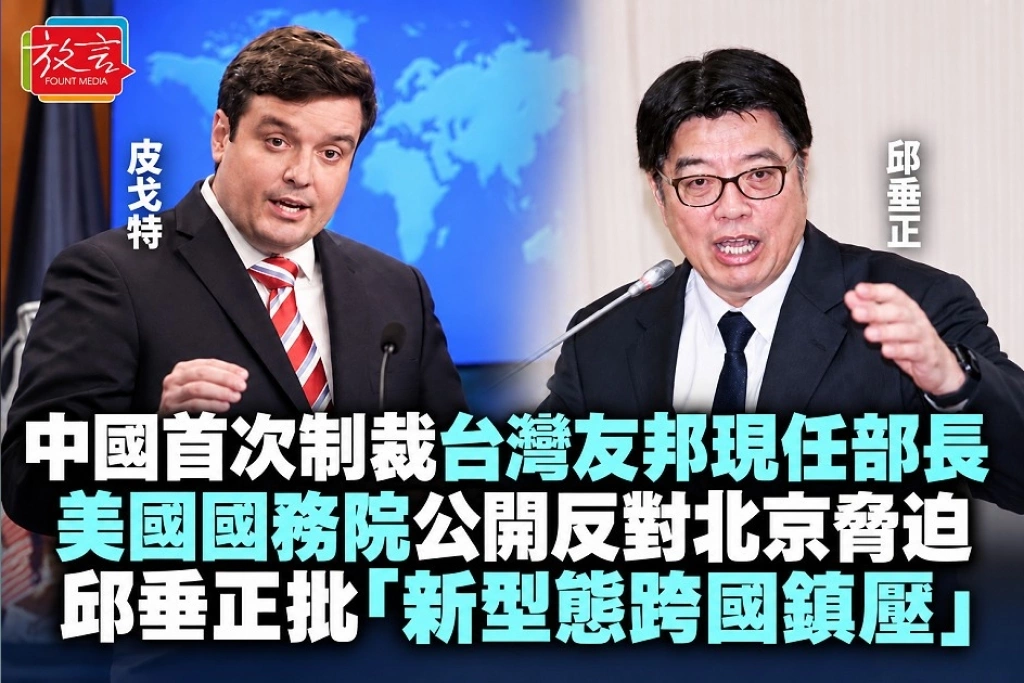 中國首次制裁台灣友邦現任部長!美國國務院公開反對北京脅迫 邱垂正批「新型態跨國鎮壓」