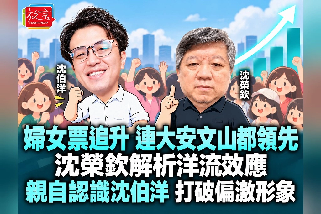 婦女票追升、連大安文山都領先！沈榮欽解析洋流效應：親自認識沈伯洋，打破偏激形象