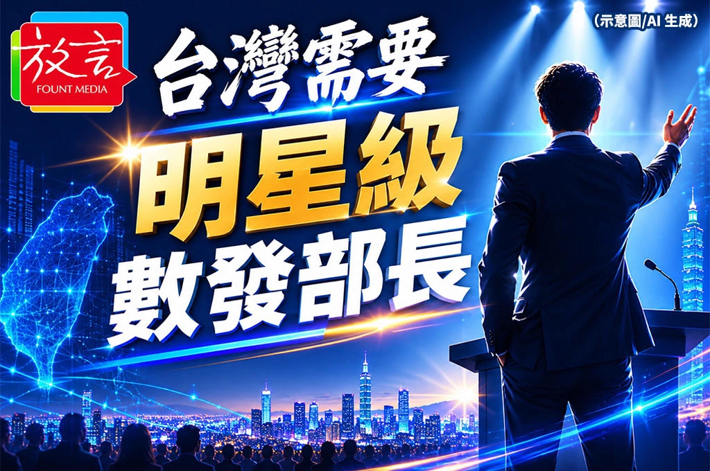 《放. 專題/台灣不能輸的未來》第一篇/5之2:國家級總設計師在哪裡？AI下半場需要一位明星級數發部長