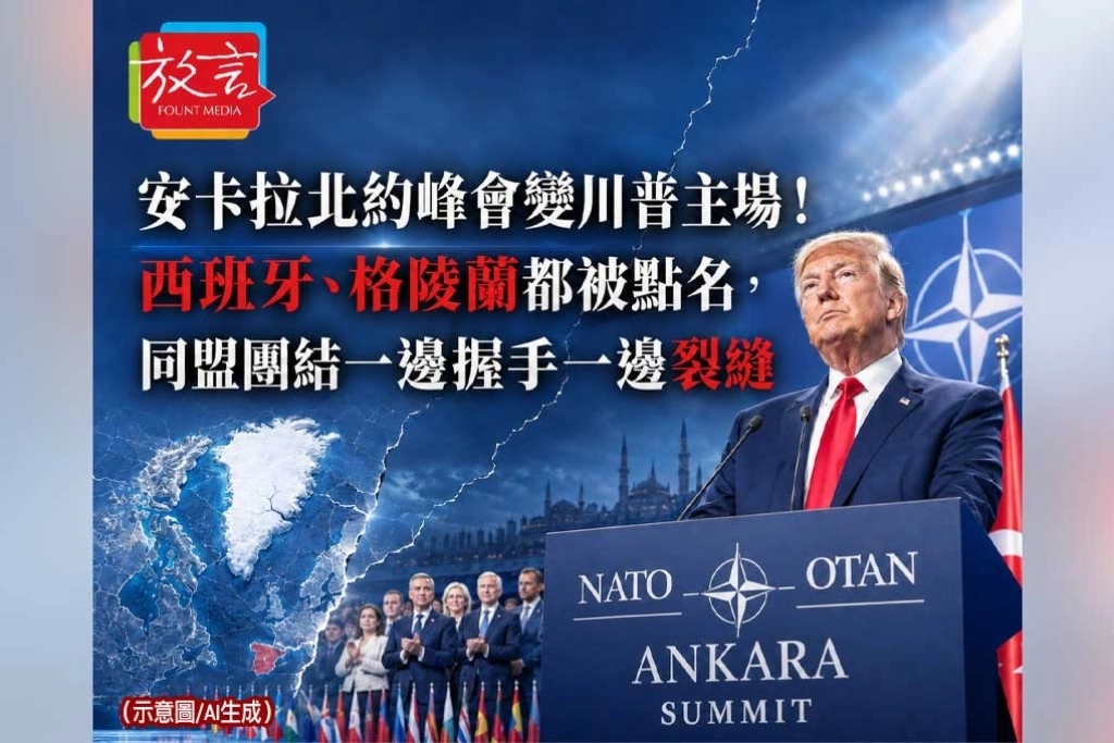 《放. 新聞／世界要聞／北約》安卡拉北約峰會變川普主場！西班牙、格陵蘭都被點名，同盟團結一邊握手一邊裂縫