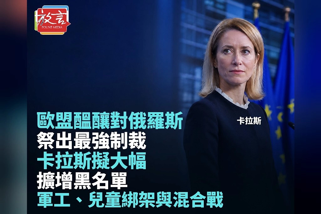 歐盟醞釀對俄羅斯祭出最強制裁！卡拉斯擬大幅擴增黑名單　軍工、兒童綁架與混合戰成目標