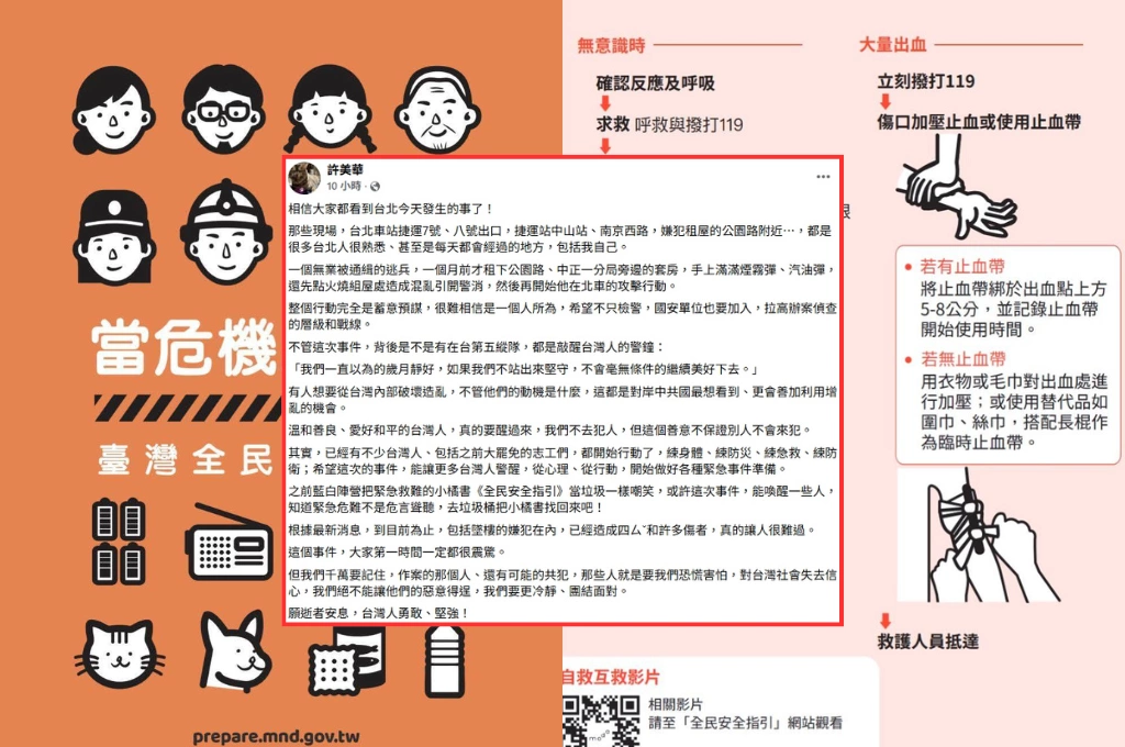 北捷爆隨機持刀砍人釀4死11傷...許美華盼更多人做好緊急事件準備：去垃圾桶把被藍白嘲笑小橘書找回來吧！