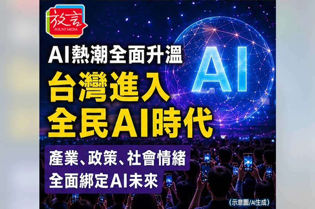 《放．專題》AI熱潮正在全面升溫⋯台灣開始出現「全民AI時代感」