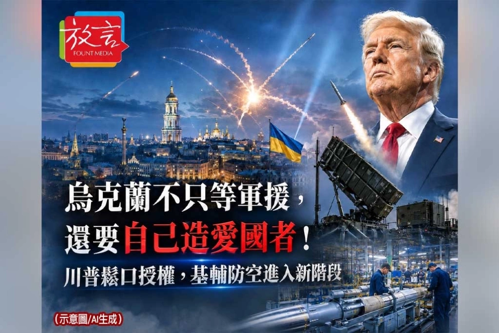 《放. 新聞／世界要聞／烏克蘭》烏克蘭不只等軍援，還要自己造愛國者！川普鬆口授權，基輔防空進入新階段