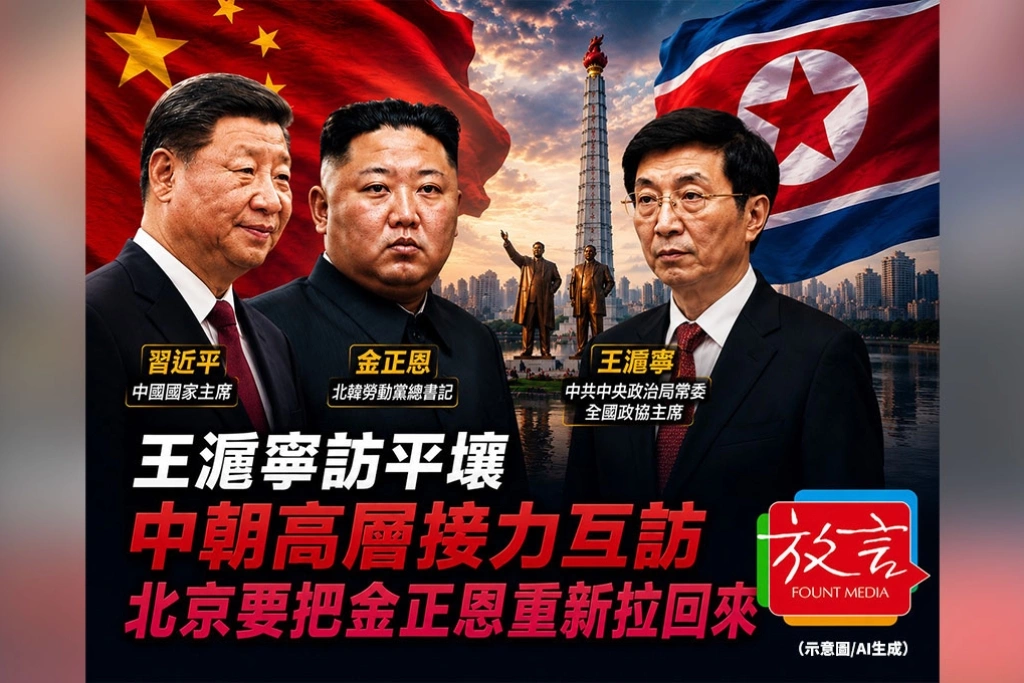 《放. 新聞／世界要聞》北韓總理才離開北京，王滬寧今接力赴平壤！中國要把靠向俄羅斯的金正恩重新拉回來