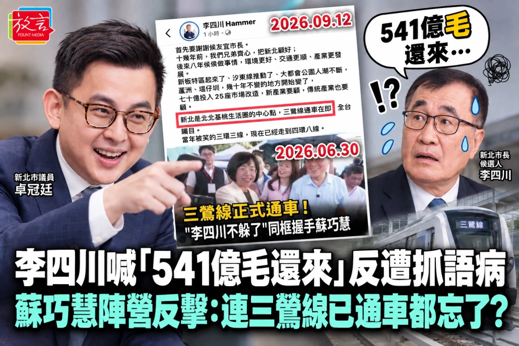 李四川喊「541億毛還來」反遭抓語病　蘇巧慧陣營反擊：連三鶯線已通車都忘了？