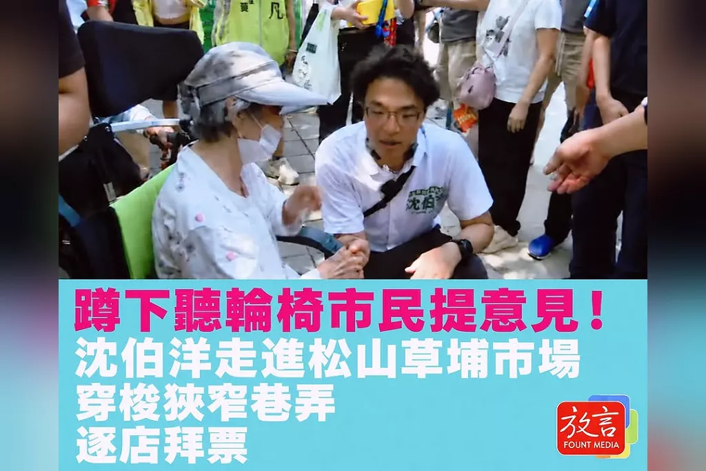 蹲下聽輪椅市民提意見！沈伯洋走進松山草埔市場　穿梭狹窄巷弄逐店拜票
