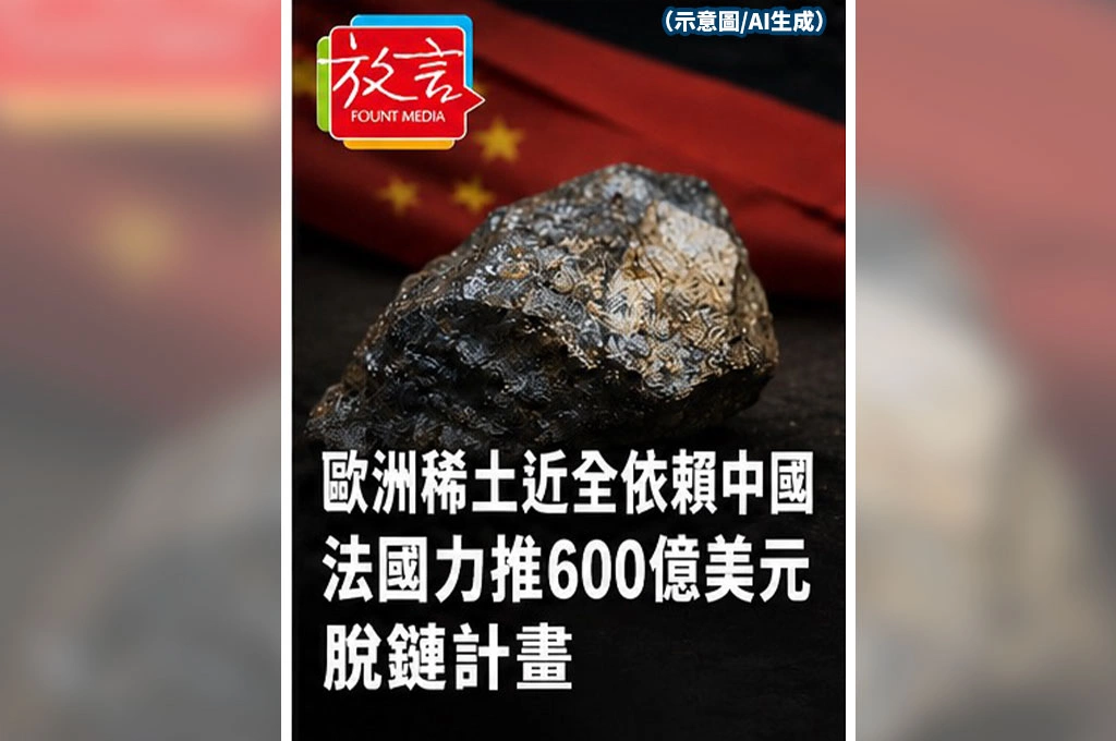 《放．新聞／G7峰會》稀土依賴中國過深　法國力推600億美元脫鏈計畫