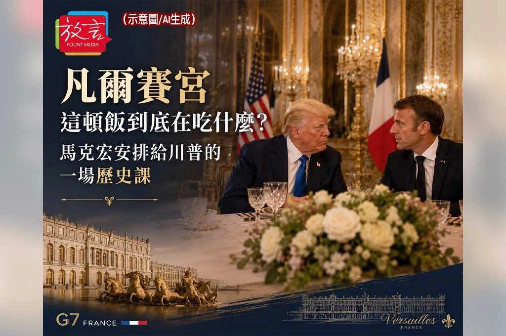 《放. 新聞／G7峰會》凡爾賽宮這頓飯到底在吃什麼？馬克宏安排給川普的一場歷史課