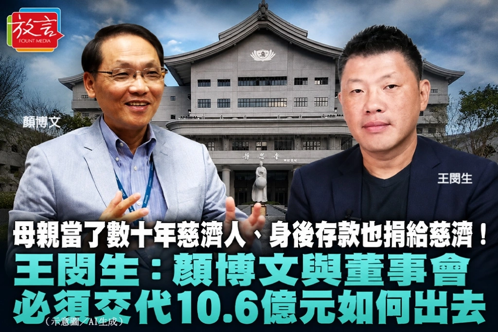 母親當了數十年慈濟人、身後存款也捐給慈濟！王閔生：顏博文與董事會必須交代10.6億元如何出去