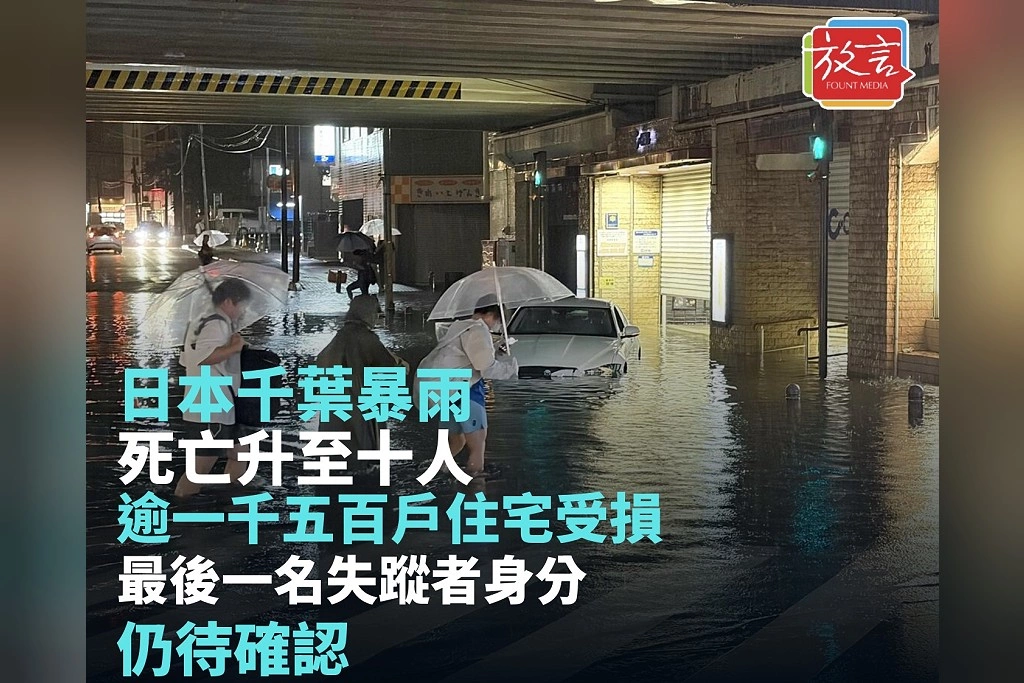 日本千葉暴雨死亡升至10人！逾1500戶住宅受損　最後一名失蹤者身分仍待確認