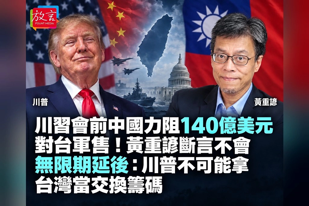 川習會前中國力阻140億美元對台軍售!黃重諺斷言不會無限期延後:川普不可能拿台灣當交換籌碼