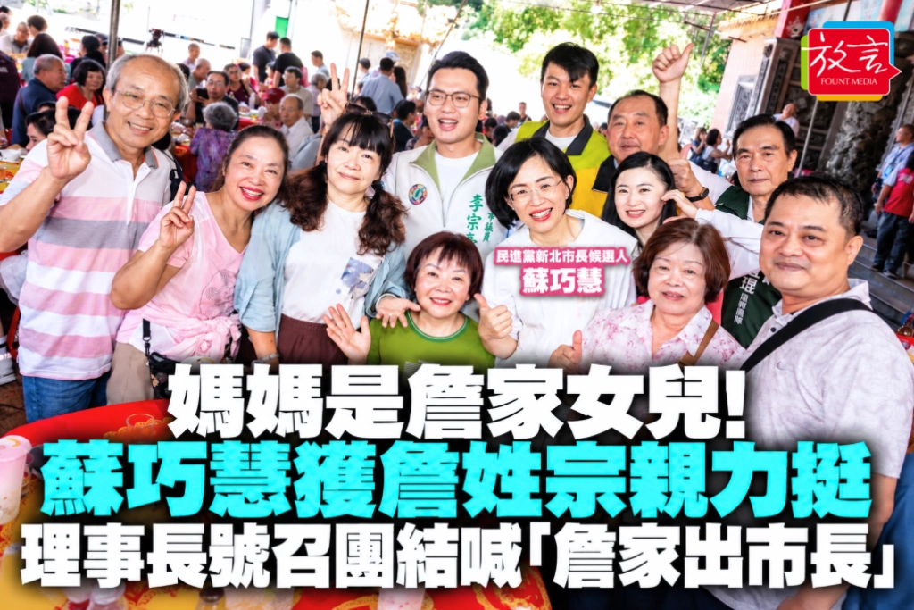 媽媽是詹家女兒！蘇巧慧獲詹姓宗親力挺　理事長號召團結喊「詹家出市長」