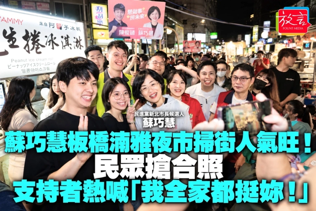 蘇巧慧板橋湳雅夜市掃街人氣旺！民眾搶合照 支持者熱喊「我全家都挺妳！」
