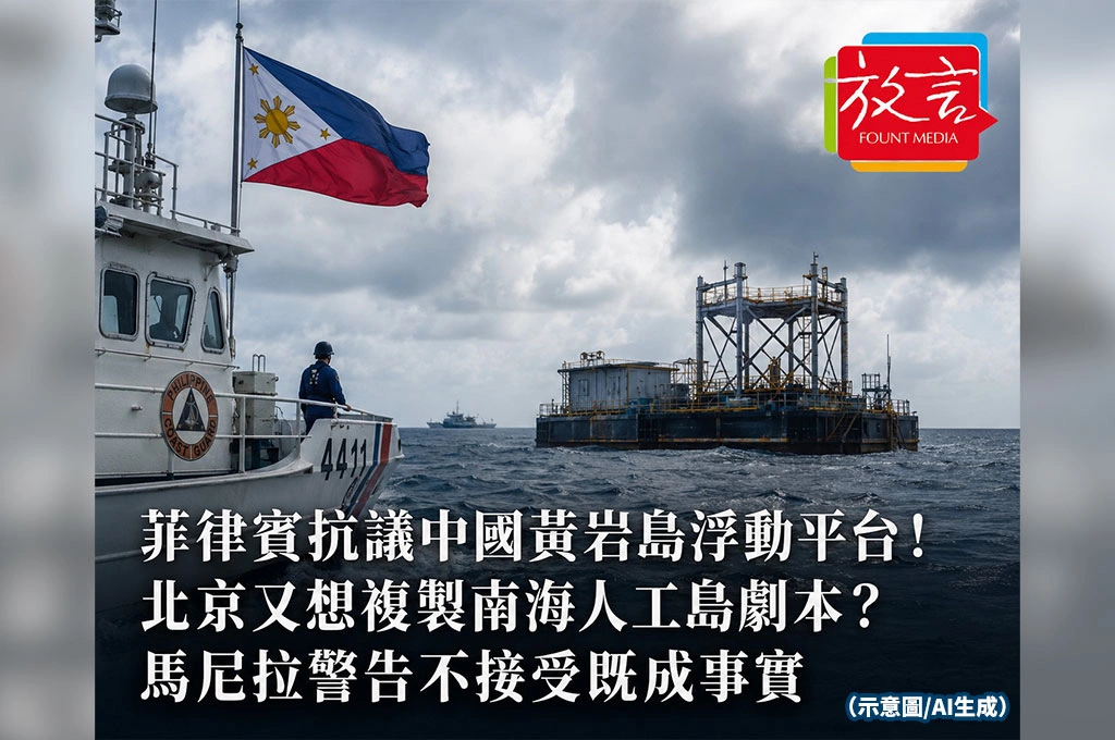 《放. 新聞/世界要聞/東南亞》菲律賓抗議中國黃岩島浮動平台！北京又想複製南海人工島劇本？馬尼拉警告不接受既成事實