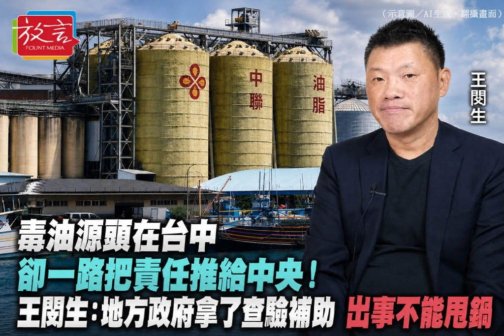 毒油源頭在台中卻一路把責任推給中央！王閔生：地方政府拿了查驗補助，出事不能甩鍋